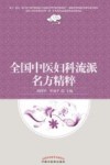 全国中医妇科流派名方精粹 封面