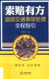 索赔有方  道路交通事故处理全程指引