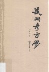 艺术考古学
