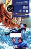 国际大奖童书系列  黑暗护卫舰 封面