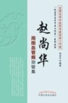 赵尚华周围血管病治验集