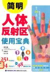 简明人体反射区使用宝典 封面