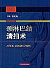 颈淋巴结清扫术封面