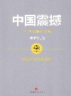中国震撼