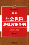 最新社会保险法律政策全书  第5版