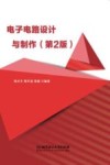 电子电路设计与制作  电子技术课程设计教学指导