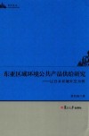 东亚区域环境公共产品供给研究  以日本环境外交为例