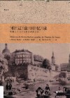 柏辽兹回忆录  狂飙之子与十九世纪西欧文艺 封面