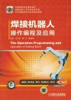 焊接机器人操作编程及应用