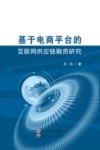基于电商平台的互联网供应链融资研究 封面