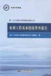 第一次全国水利普查成果丛书  水利工程基本情况普查报告