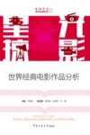 星光掠影  世界经典电影作品分析