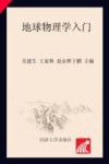 地球物理学入门 封面