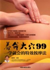 养命大穴99  一学就会的特效按摩法