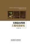 有机氯农药的土壤残留研究封面