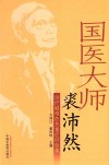 治疗疑难危急重症经验集  国医大师裘沛然