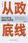 从政底线  党员干部不能触碰的20条铁律