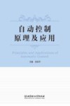 自动控制原理及应用