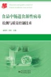 食品中肠道食源性病毒检测与质量控制技术