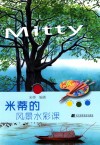 米蒂的风景水彩课封面
