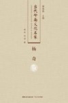 当代岭南文化名家  杨奇