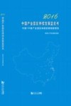 中国产业园区持续发展蓝皮书  2016封面