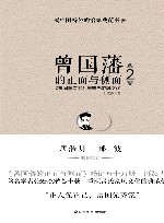 曾国藩的正面与侧面  《曾国藩家书》与曾氏家风文化  2 封面