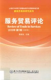 服务贸易评论  2016年  第1辑  总第8辑 封面