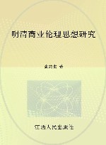 明清商业伦理思想研究 封面