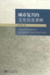 城市复兴的文化创意策略