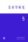 美术学研究 5封面