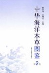 中华海洋本草图鉴  第2卷