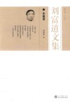 刘富道文集  1  小说卷 封面