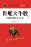 专家论股系列丛书  卧底大牛股  均线捕捉主升浪