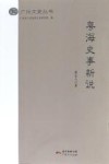 粤海史事新说