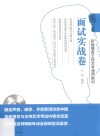 新编播音主持艺考通用教材  面试实战卷