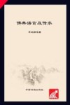 佛典语言及传承