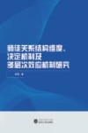 师徒关系结构维度、决定机制及多层次效应机制研究