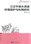 江汉平原水资源环境保护与利用研究