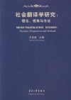 社会翻译学研究  理论、视角与方法