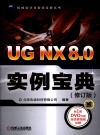 UG NX 8.0实例宝典  修订版