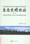 生态文明论丛  生态治理与美丽中国  新常态下的机制创新与能力建设  2015版
