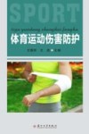 体育运动伤害防护封面
