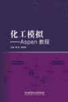 化工模拟  Aspen教程封面