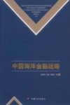 中国海洋金融战略 封面