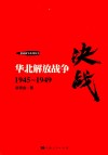 决战  华北解放战争  1945-1949