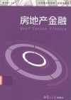 公共经济与管理·投资学系列  房地产金融
