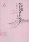中国近代教会大学招生考试研究