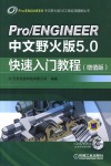 Pro/ENGINEER中文野火版5.0快速入门教程  增值版