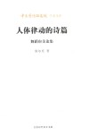 人体律动的诗篇  舞蹈审美论集封面
